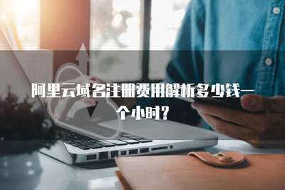 阿里云域名注冊費用解析 按年計費，非按小時
